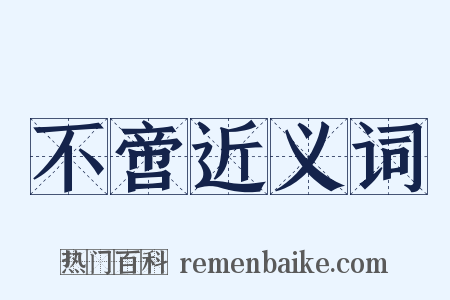 不啻近义词是什么意思的图片
